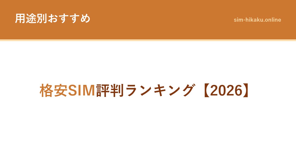 格安SIM評判ランキング【2026】