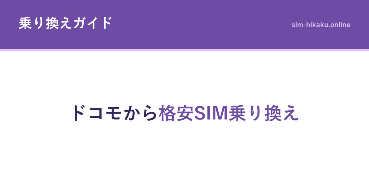 ドコモから格安SIM乗り換え