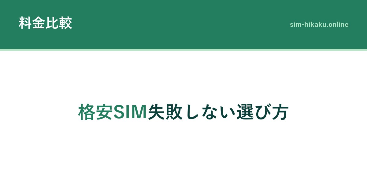 格安SIM失敗しない選び方