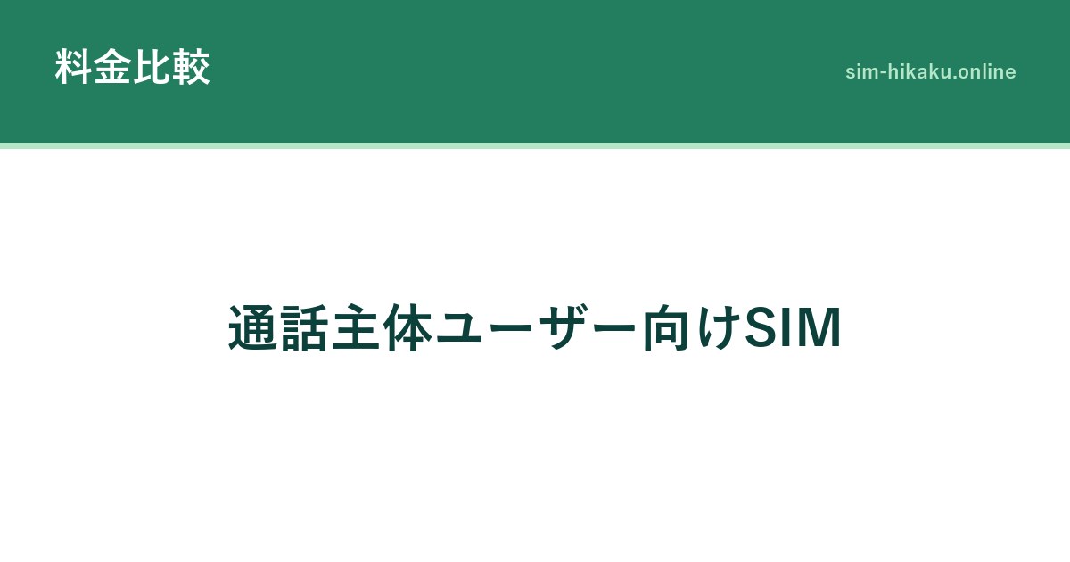 通話主体ユーザー向けSIM