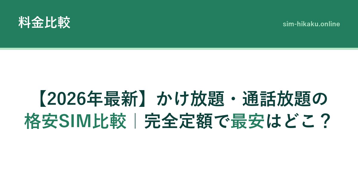 【2026年最新】かけ放題・通話放題の格安SIM比較｜完全定額で最安はどこ？