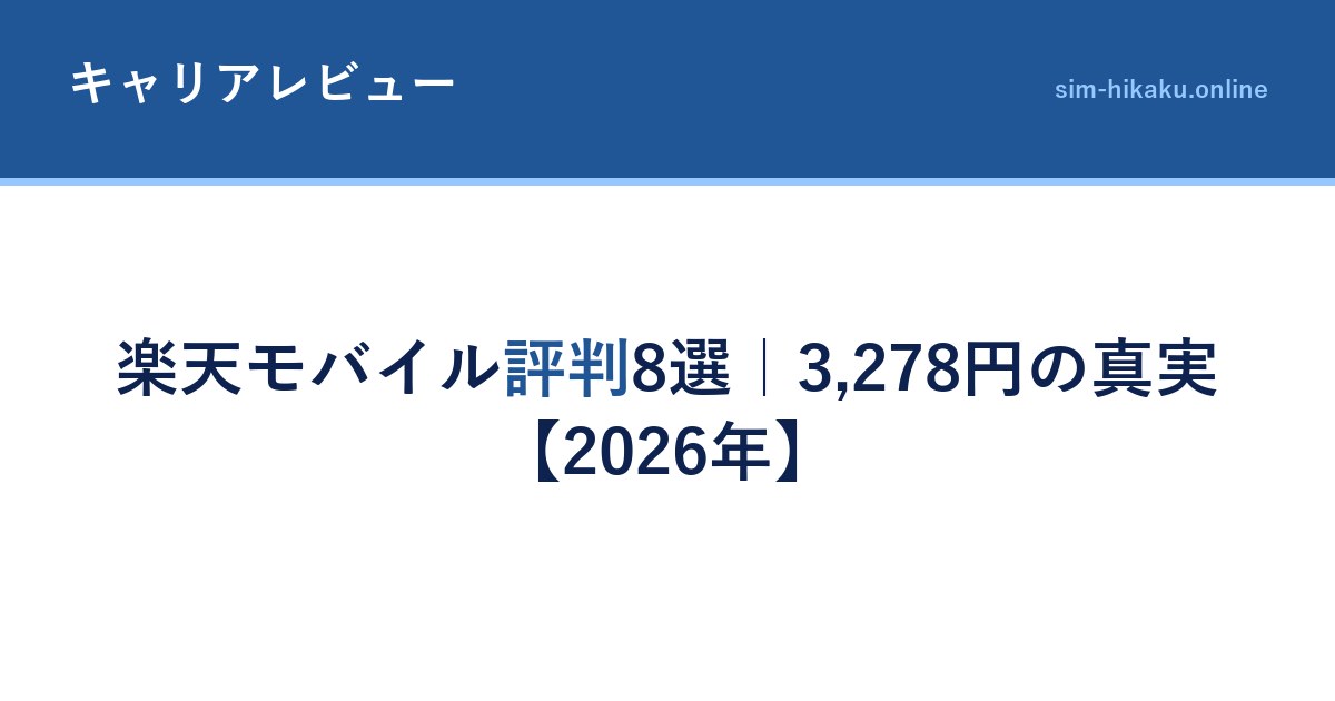 楽天モバイル評判8選｜3,278円の真実【2026年】