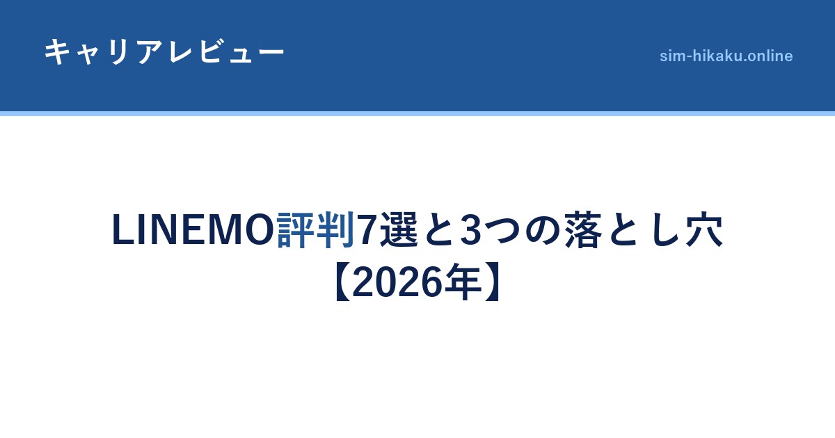 LINEMO評判7選と3つの落とし穴【2026年】