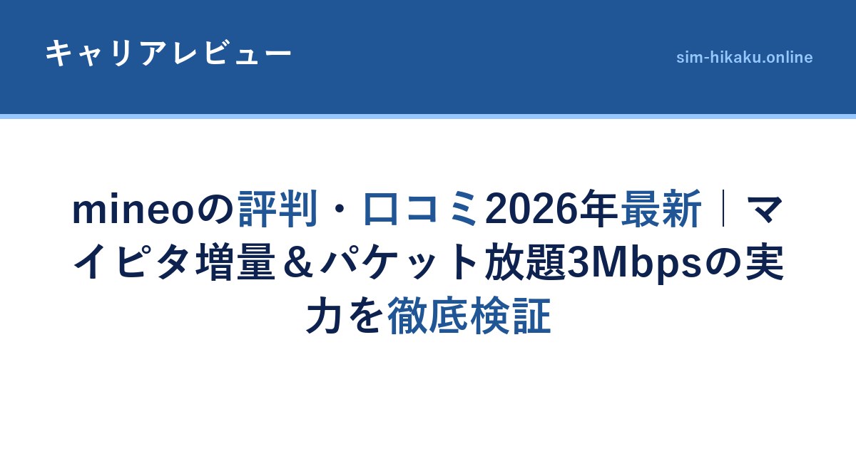 mineoの評判・口コミ2026年最新｜マイピタ増量＆パケット放題3Mbpsの実力を徹底検証