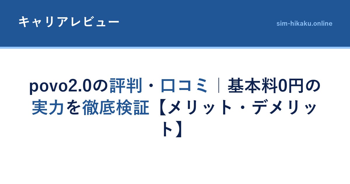 povo2.0の評判・口コミ｜基本料0円の実力を徹底検証【メリット・デメリット】