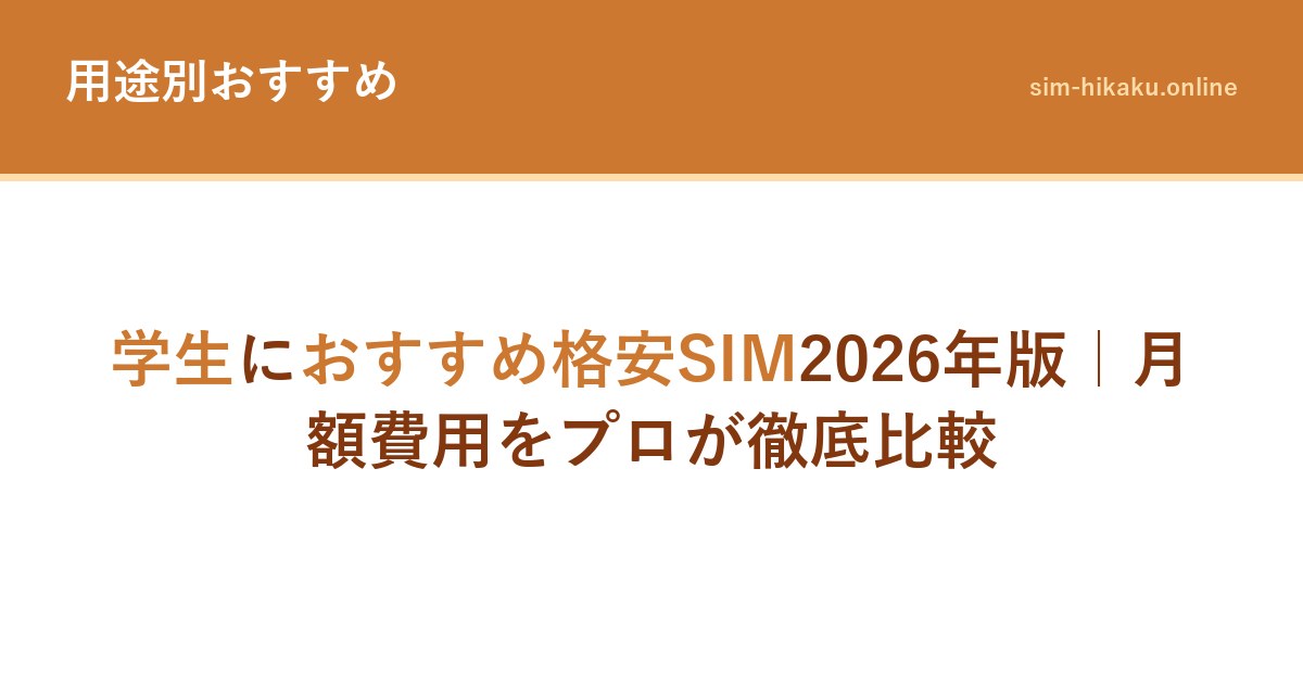 学生におすすめ格安SIM2026年版｜月額費用をプロが徹底比較