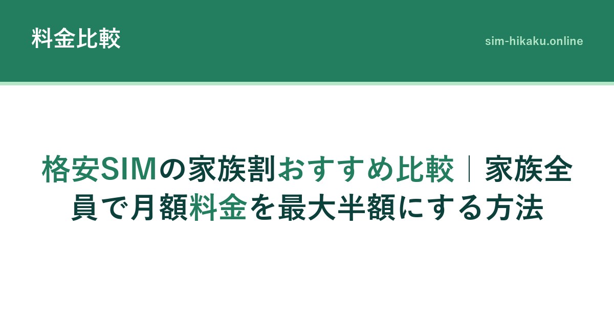 格安SIMの家族割おすすめ比較｜家族全員で月額料金を最大半額にする方法