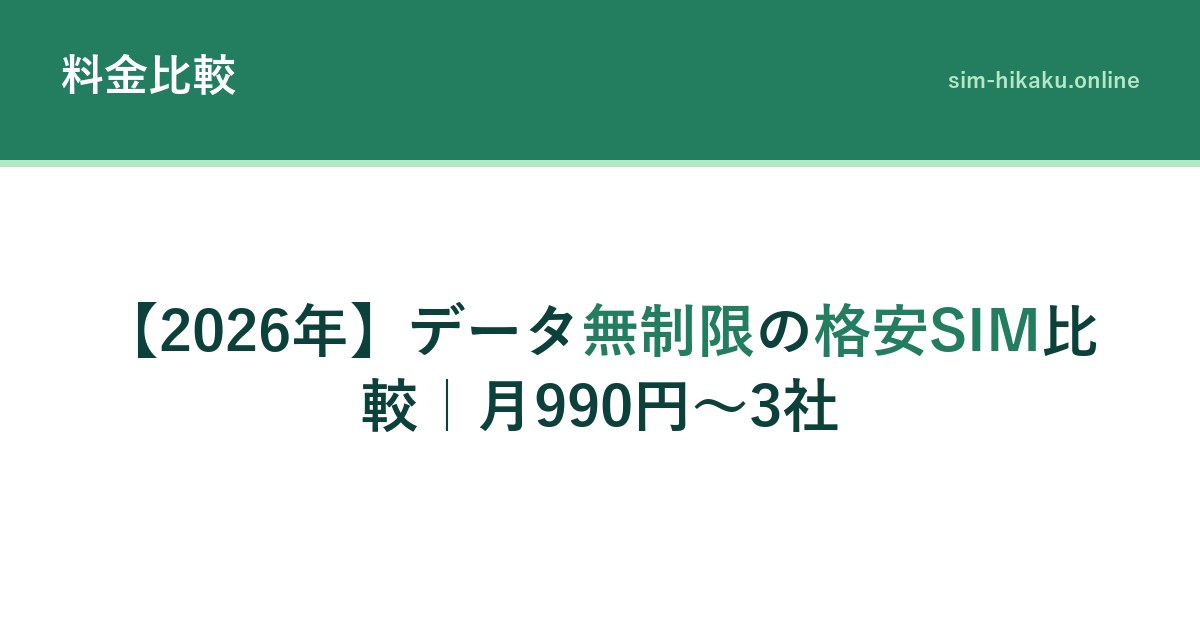 【2026年】データ無制限の格安SIM比較｜月990円～3社