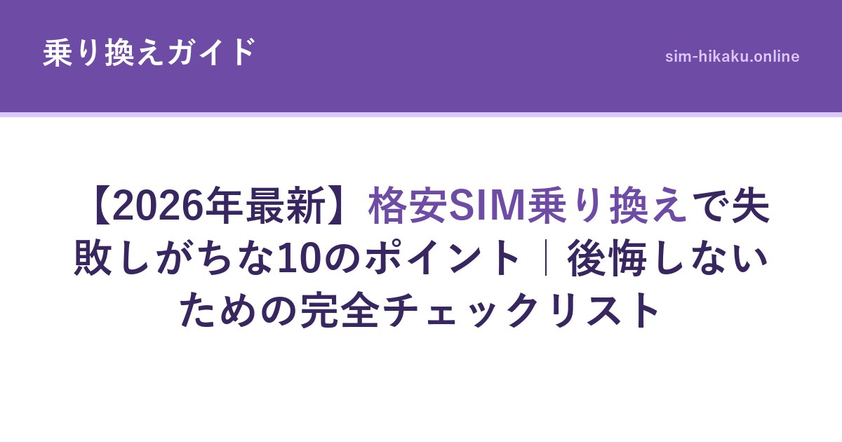 【2026年最新】格安SIM乗り換えで失敗しがちな10のポイント｜後悔しないための完全チェックリスト