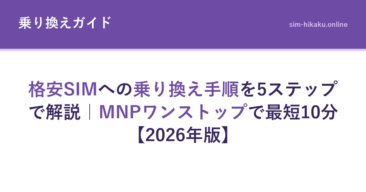 格安SIMへの乗り換え手順を5ステップで解説｜MNPワンストップで最短10分【2026年版】