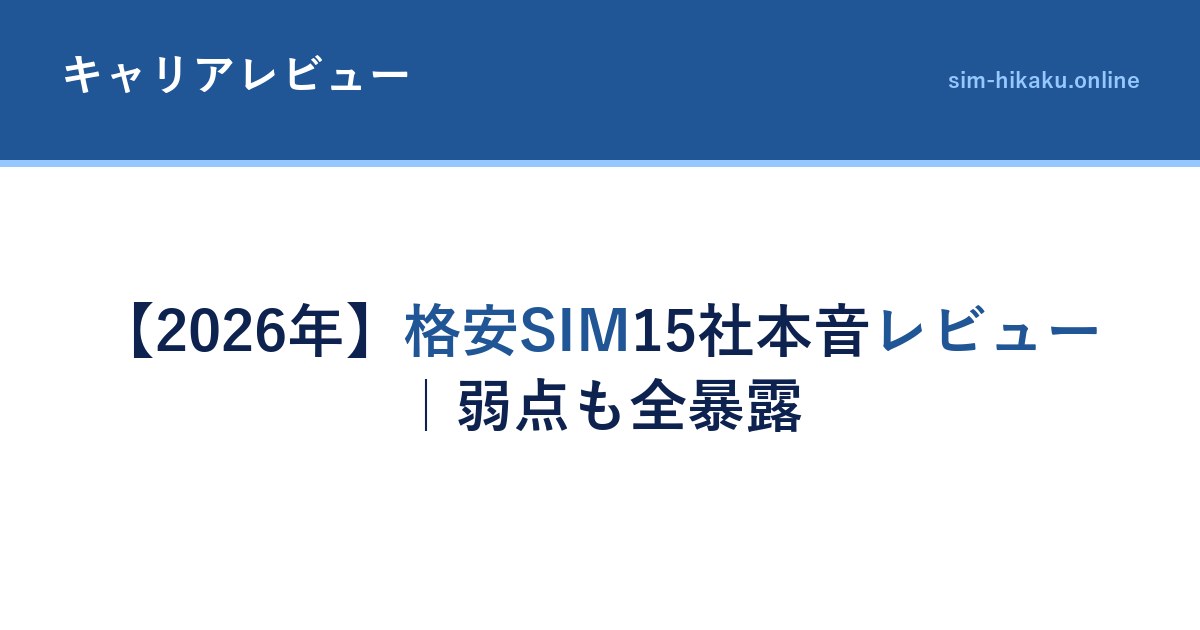 【2026年】格安SIM15社本音レビュー｜弱点も全暴露