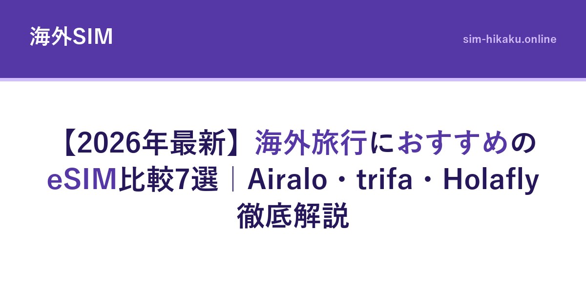 【2026年最新】海外旅行におすすめのeSIM比較7選｜Airalo・trifa・Holafly徹底解説