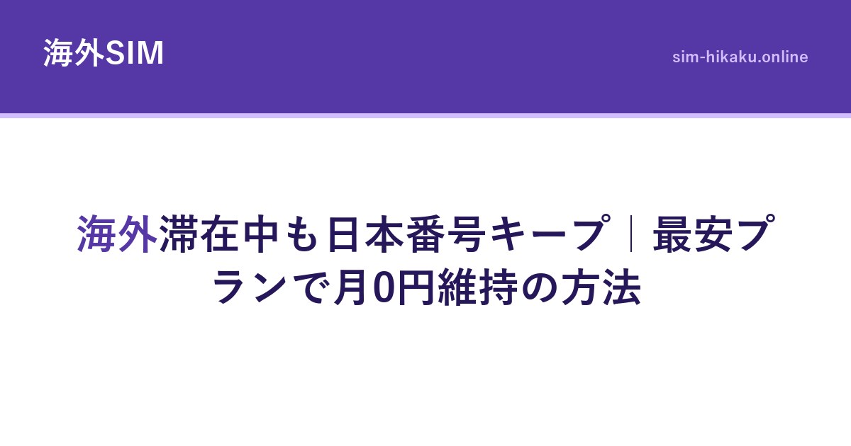 海外滞在中も日本番号キープ｜最安プランで月0円維持の方法