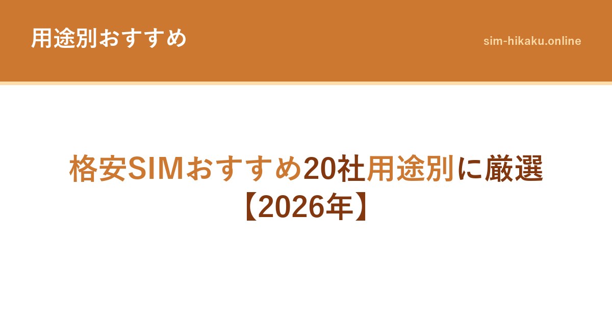格安SIMおすすめ20社用途別に厳選【2026年】