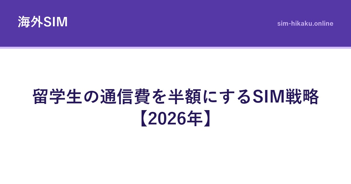 留学生の通信費を半額にするSIM戦略【2026年】