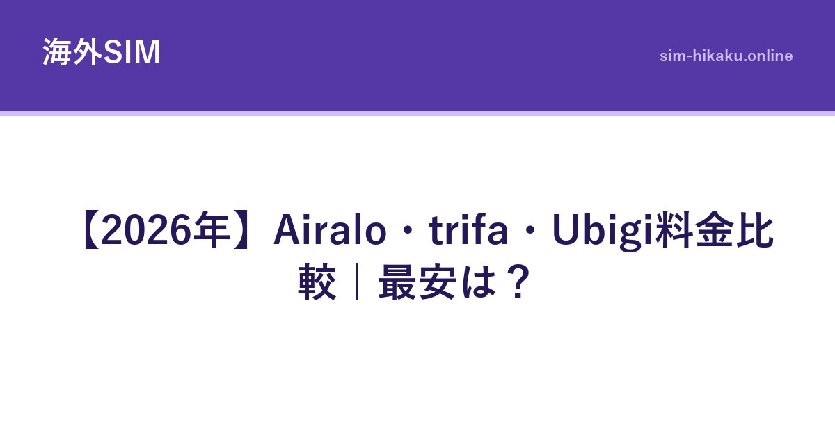 【2026年】Airalo・trifa・Ubigi料金比較｜最安は？