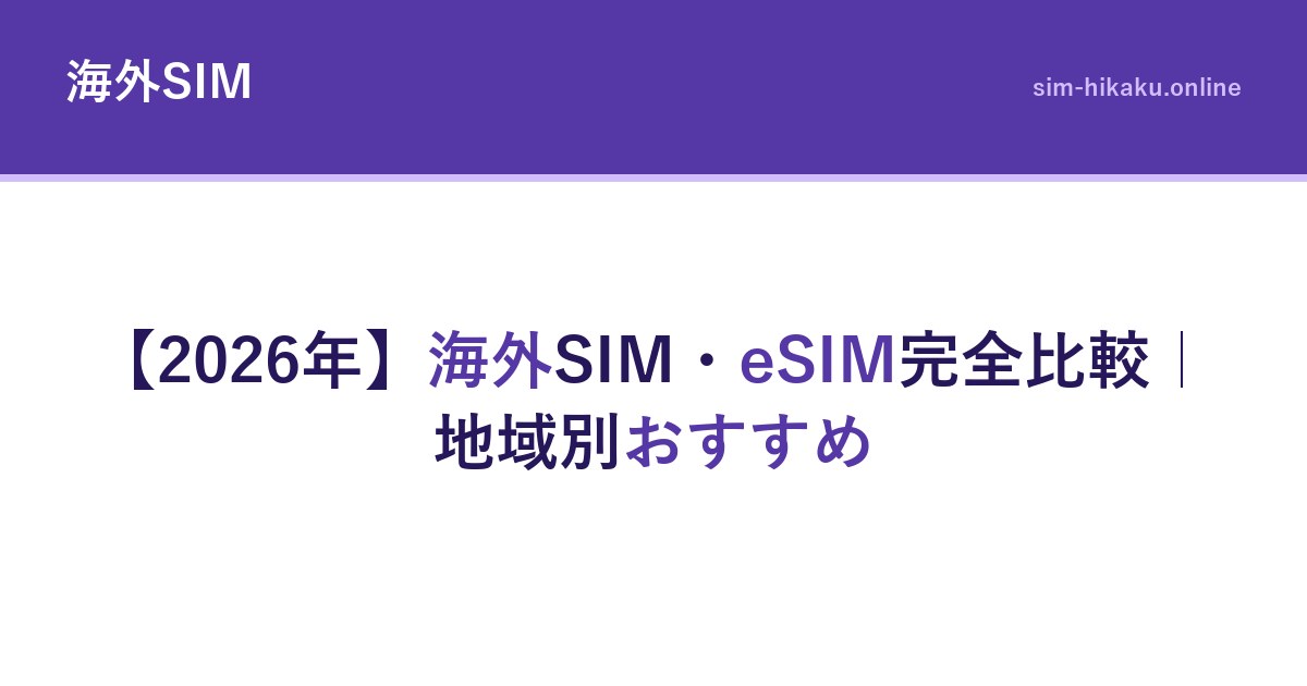 【2026年】海外SIM・eSIM完全比較｜地域別おすすめ