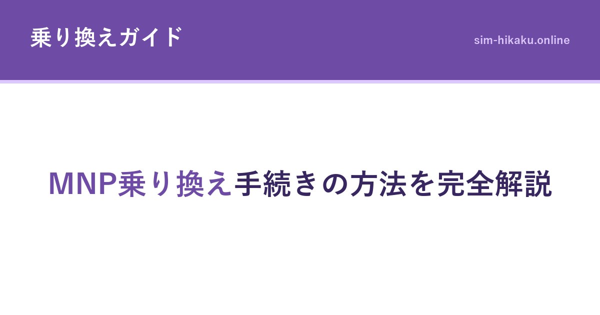 MNP乗り換え手続きの方法を完全解説
