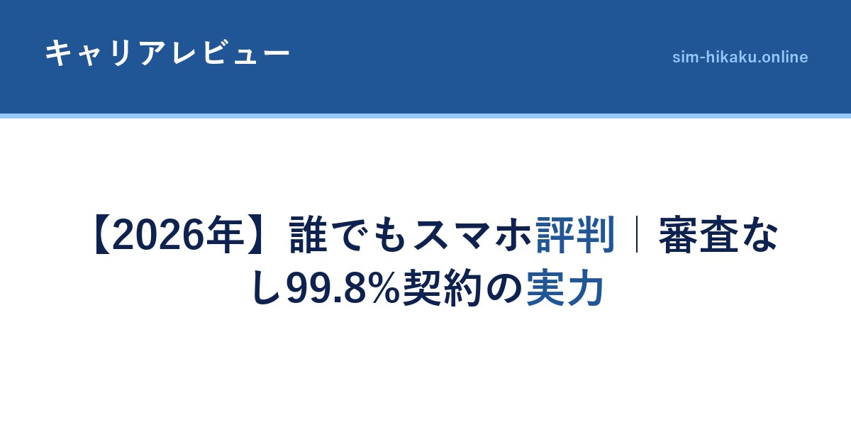 【2026年】誰でもスマホ評判｜審査なし99.8%契約の実力