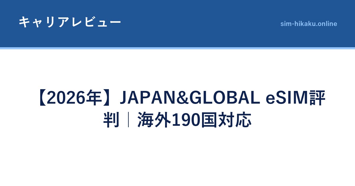 【2026年】JAPAN&GLOBAL eSIM評判｜海外190国対応