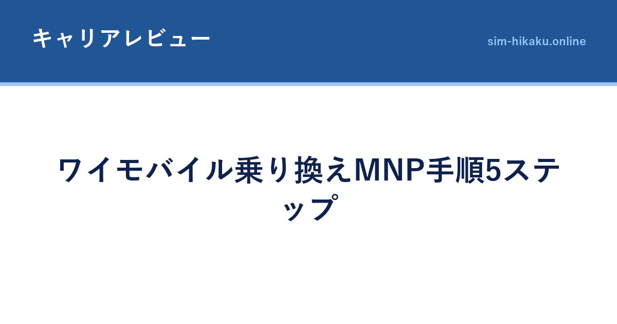 ワイモバイル乗り換えMNP手順5ステップ