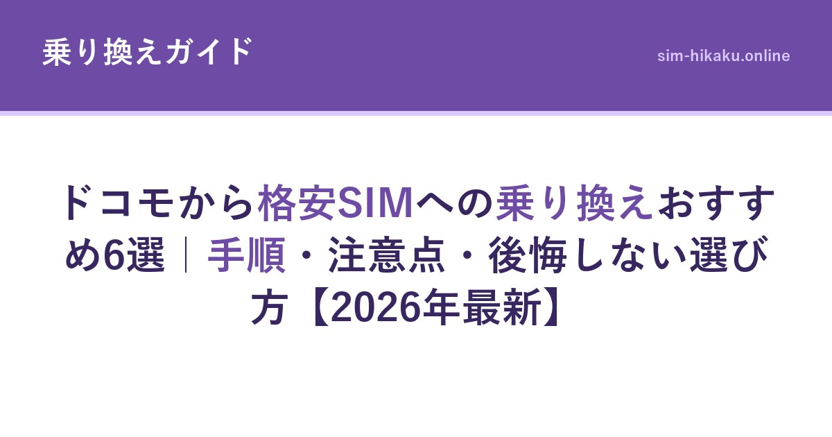 ドコモから格安SIMへの乗り換えおすすめ6選｜手順・注意点・後悔しない選び方【2026年最新】
