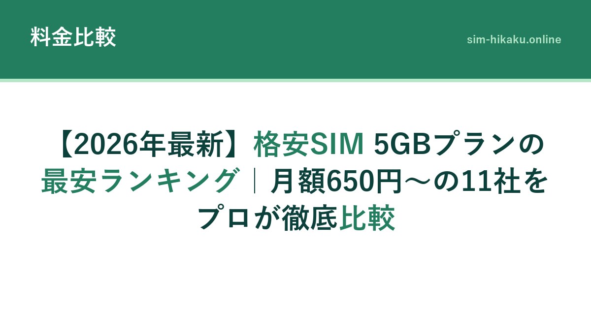 【2026年最新】格安SIM 5GBプランの最安ランキング｜月額650円〜の11社をプロが徹底比較