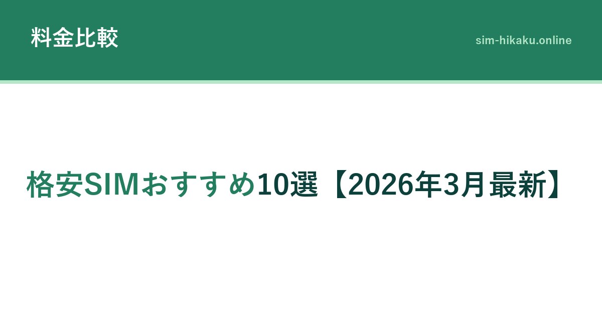 格安SIMおすすめ10選【2026年3月最新】