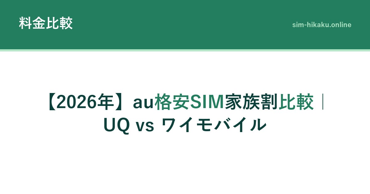 【2026年】au格安SIM家族割比較｜UQ vs ワイモバイル