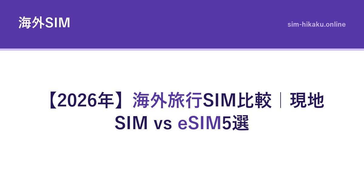 【2026年】海外旅行SIM比較｜現地SIM vs eSIM5選