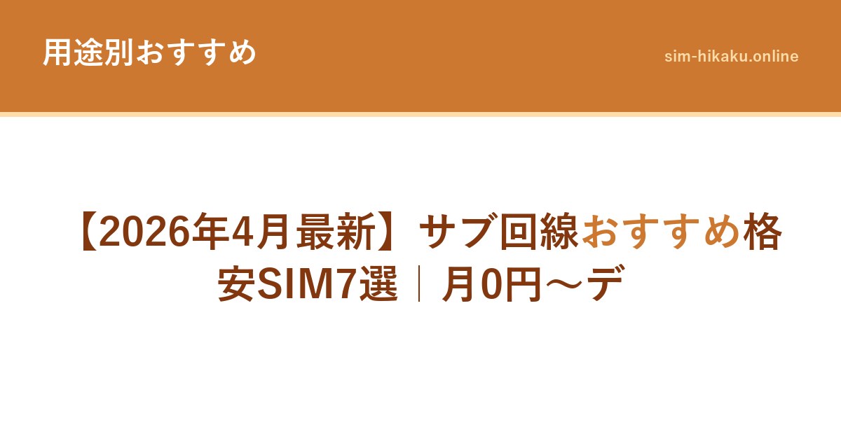 【2026年4月最新】サブ回線おすすめ格安SIM7選｜月0円〜デ