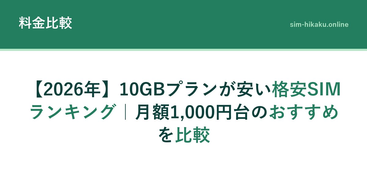 【2026年】10GBプランが安い格安SIMランキング｜月額1,000円台のおすすめを比較