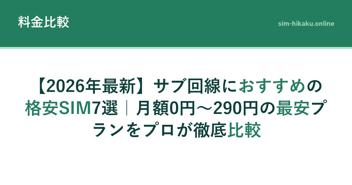 【2026年最新】サブ回線におすすめの格安SIM7選｜月額0円～290円の最安プランをプロが徹底比較