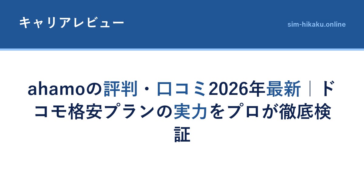 ahamoの評判・口コミ2026年最新｜ドコモ格安プランの実力をプロが徹底検証
