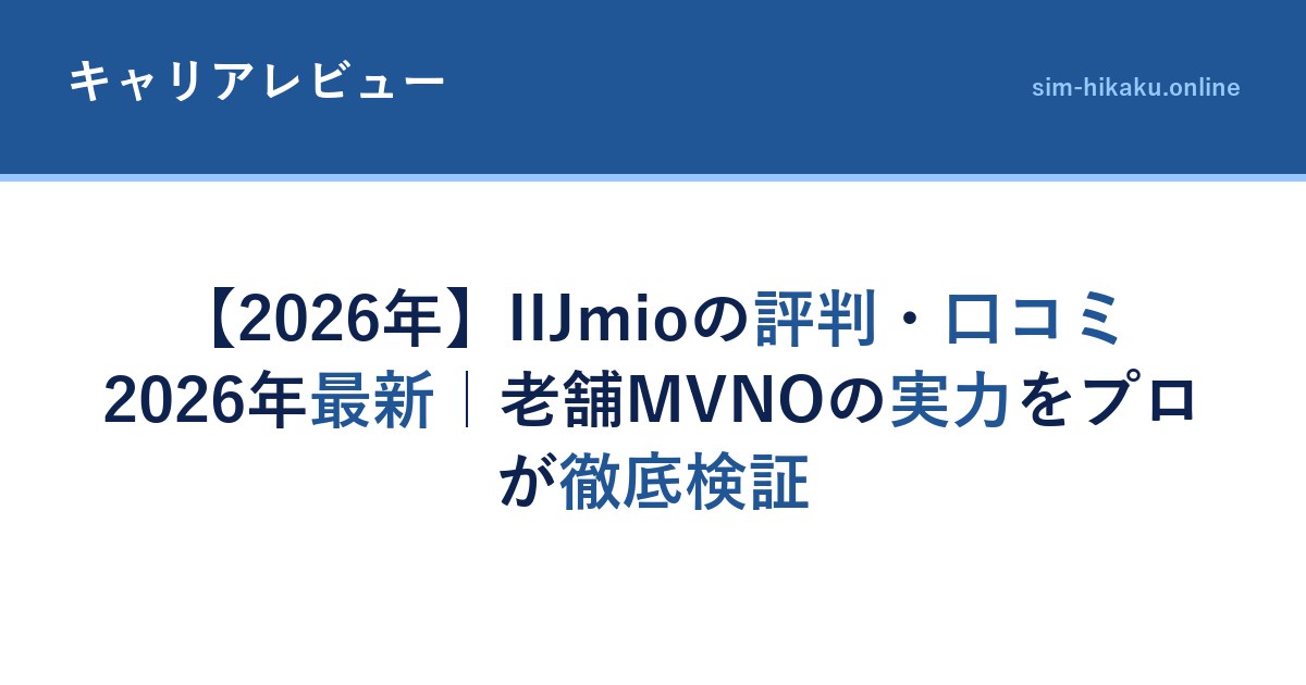 【2026年】IIJmioの評判・口コミ2026年最新｜老舗MVNOの実力をプロが徹底検証