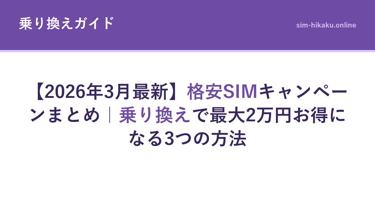 【2026年3月最新】格安SIMキャンペーンまとめ｜乗り換えで最大2万円お得になる3つの方法