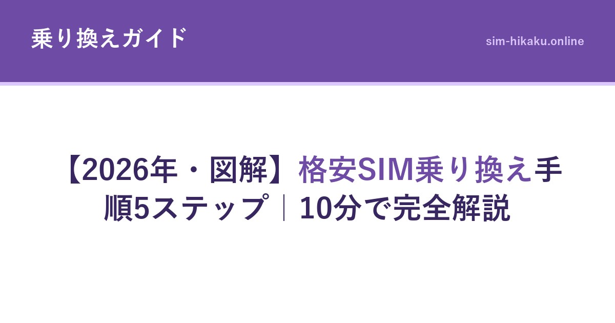【2026年・図解】格安SIM乗り換え手順5ステップ｜10分で完全解説