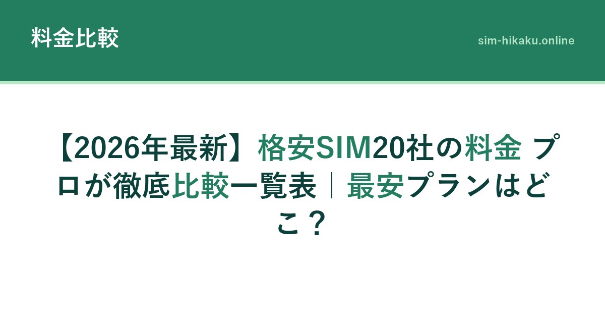 【2026年最新】格安SIM20社の料金 プロが徹底比較一覧表｜最安プランはどこ？