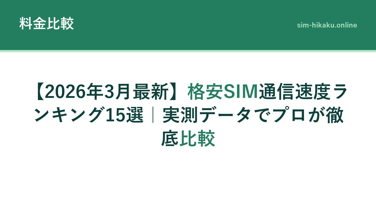 【2026年3月最新】格安SIM通信速度ランキング15選｜実測データでプロが徹底比較