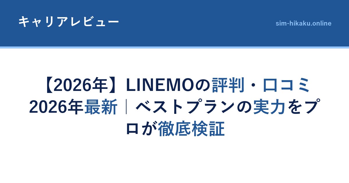 【2026年】LINEMOの評判・口コミ2026年最新｜ベストプランの実力をプロが徹底検証