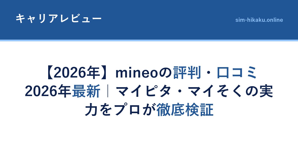 【2026年】mineoの評判・口コミ2026年最新｜マイピタ・マイそくの実力をプロが徹底検証