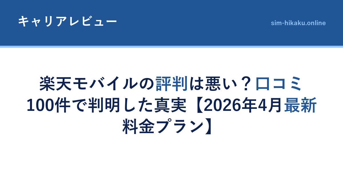 楽天モバイルの評判は悪い？口コミ100件で判明した真実【2026年4月最新料金プラン】