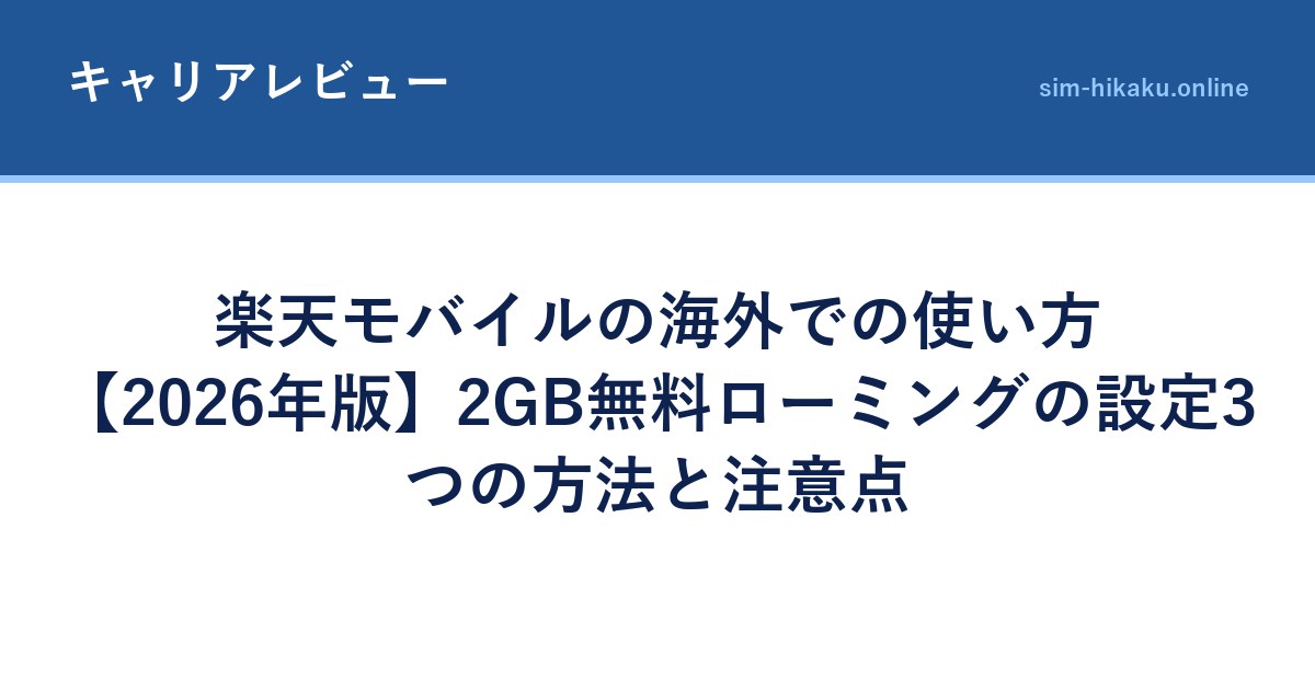 楽天モバイルの海外での使い方【2026年版】2GB無料ローミングの設定3つの方法と注意点