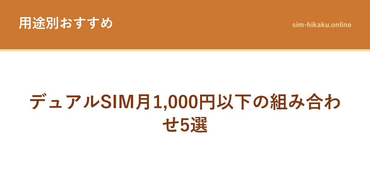 デュアルSIM月1,000円以下の組み合わせ5選