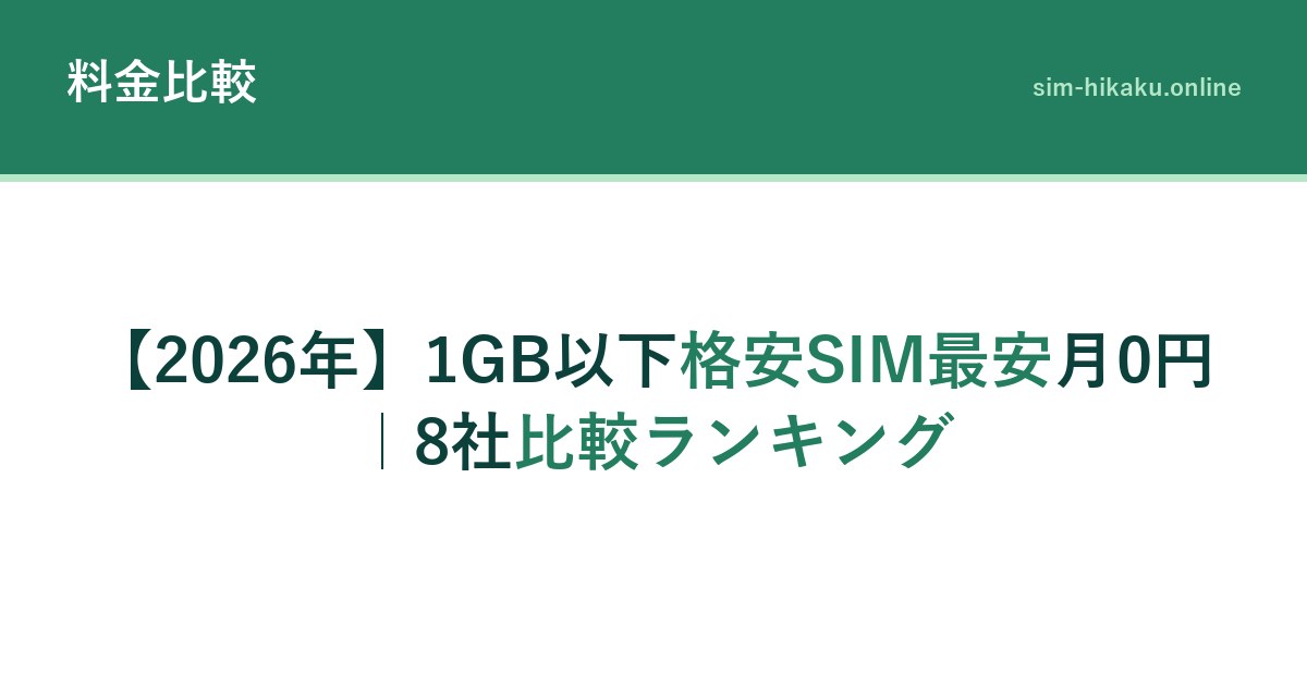 【2026年】1GB以下格安SIM最安月0円｜8社比較ランキング