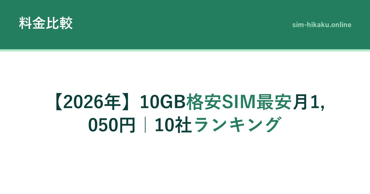 【2026年】10GB格安SIM最安月1,050円｜10社ランキング