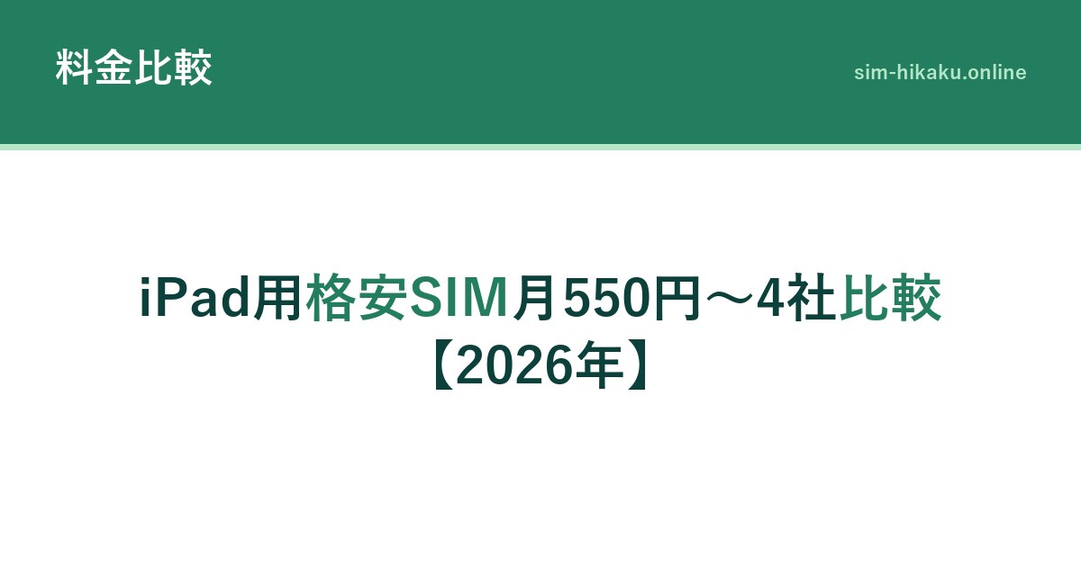 iPad用格安SIM月550円～4社比較【2026年】