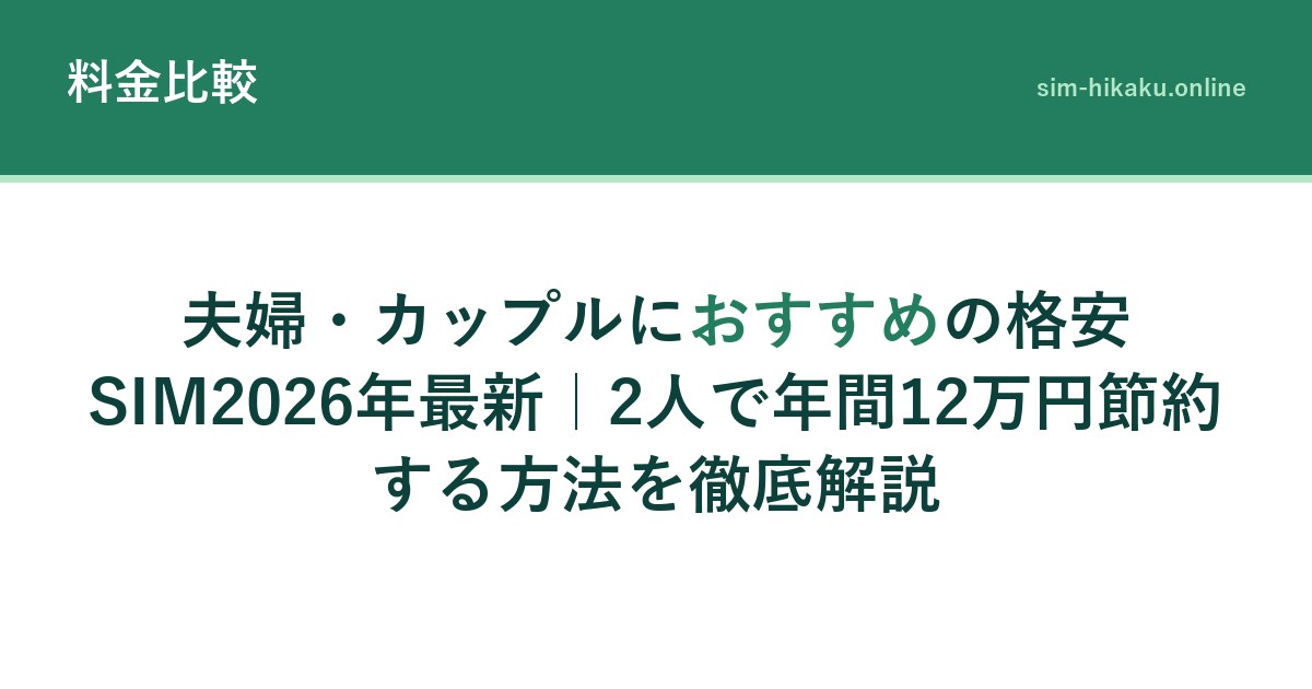 夫婦・カップルにおすすめの格安SIM2026年最新｜2人で年間12万円節約する方法を徹底解説