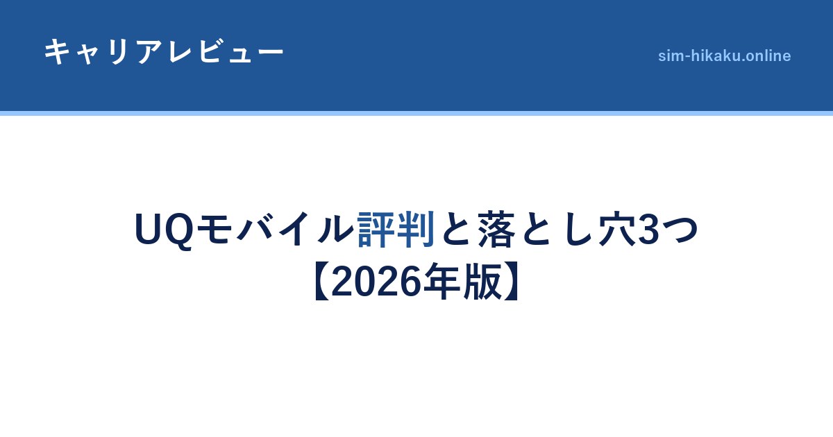 UQモバイル評判と落とし穴3つ【2026年版】