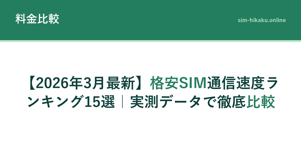 【2026年3月最新】格安SIM通信速度ランキング15選｜実測データで徹底比較